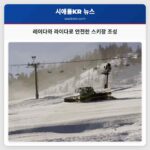 레이더와 라이다 기술을 활용한 스키어와 스노보드어를 위한 안전하고 정돈된 슬로프 조성 방법