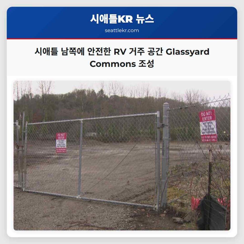 시애틀 남쪽에 안전한 RV 거주 공간 Glassyard Commons 조성