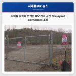 시애틀 남쪽 파크 안전한 RV 거주 공간 Glassyard Commons 조성 계획 발표