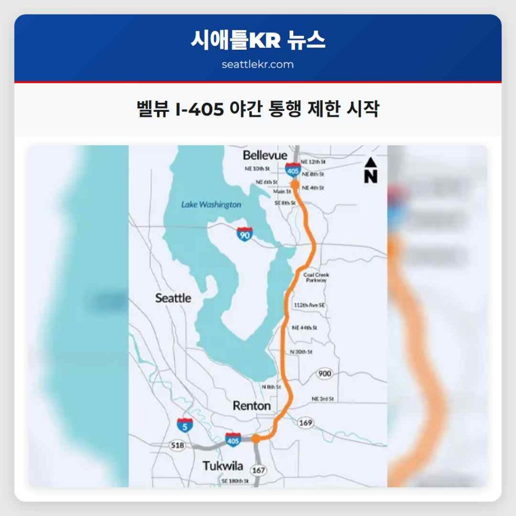 벨뷰 I-405 야간 통행 제한 시작