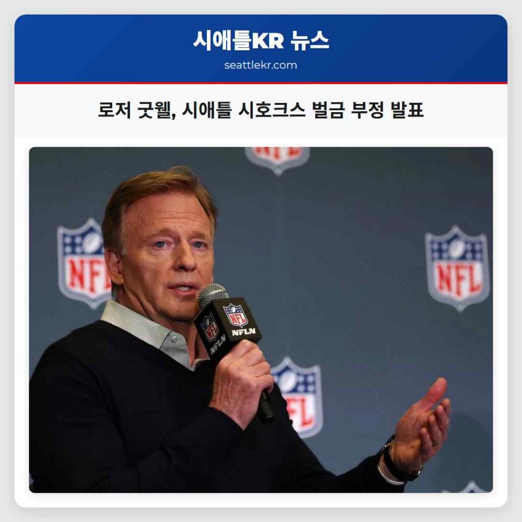 로저 굿웰, 시애틀 시호크스 벌금 부정 발표