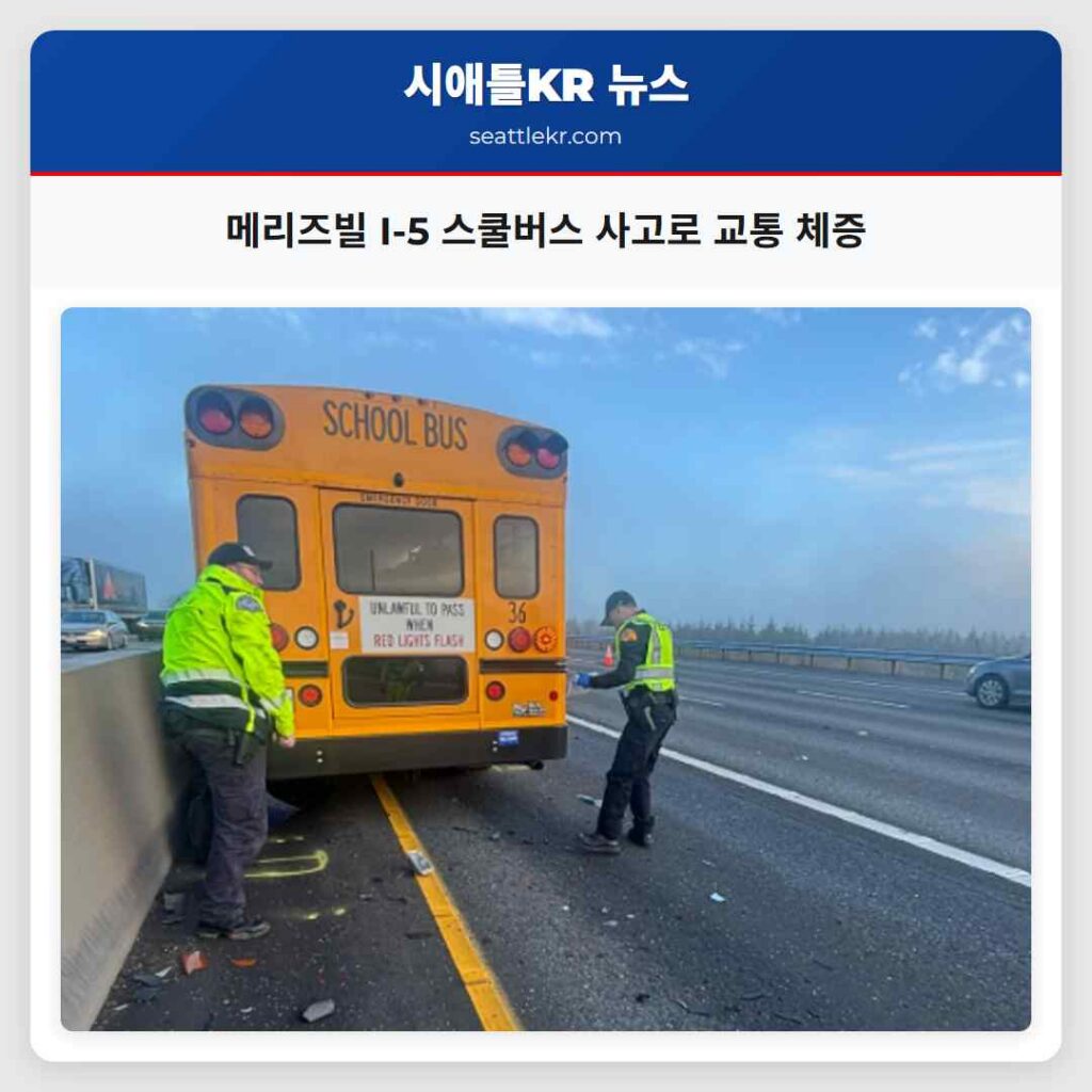 메리즈빌 I-5 스쿨버스 사고로 교통 체증