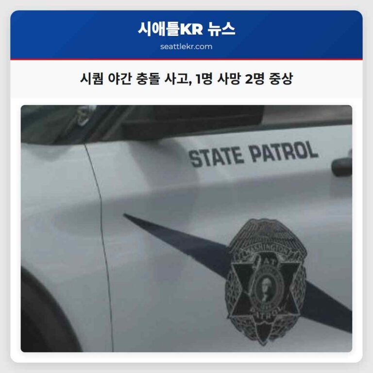 시퀌 야간 정면 충돌 사고로 1명 사망 2명 중상