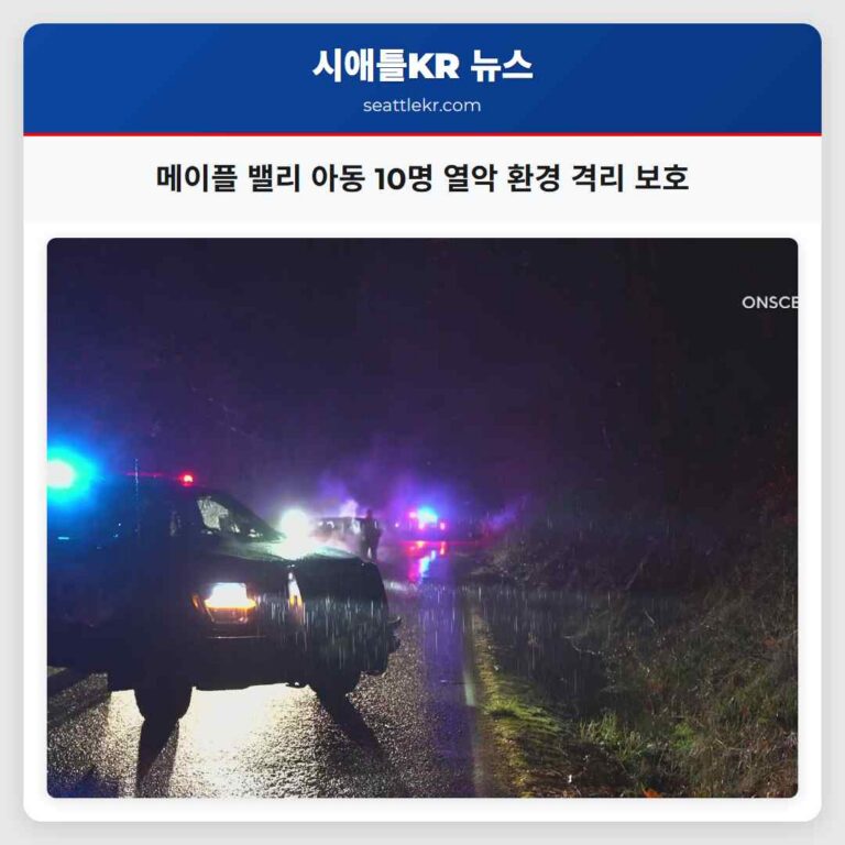 메이플 밸리 주택 사망 조사 중 아동 10명 열악한 환경으로부터 보호 조치 격리