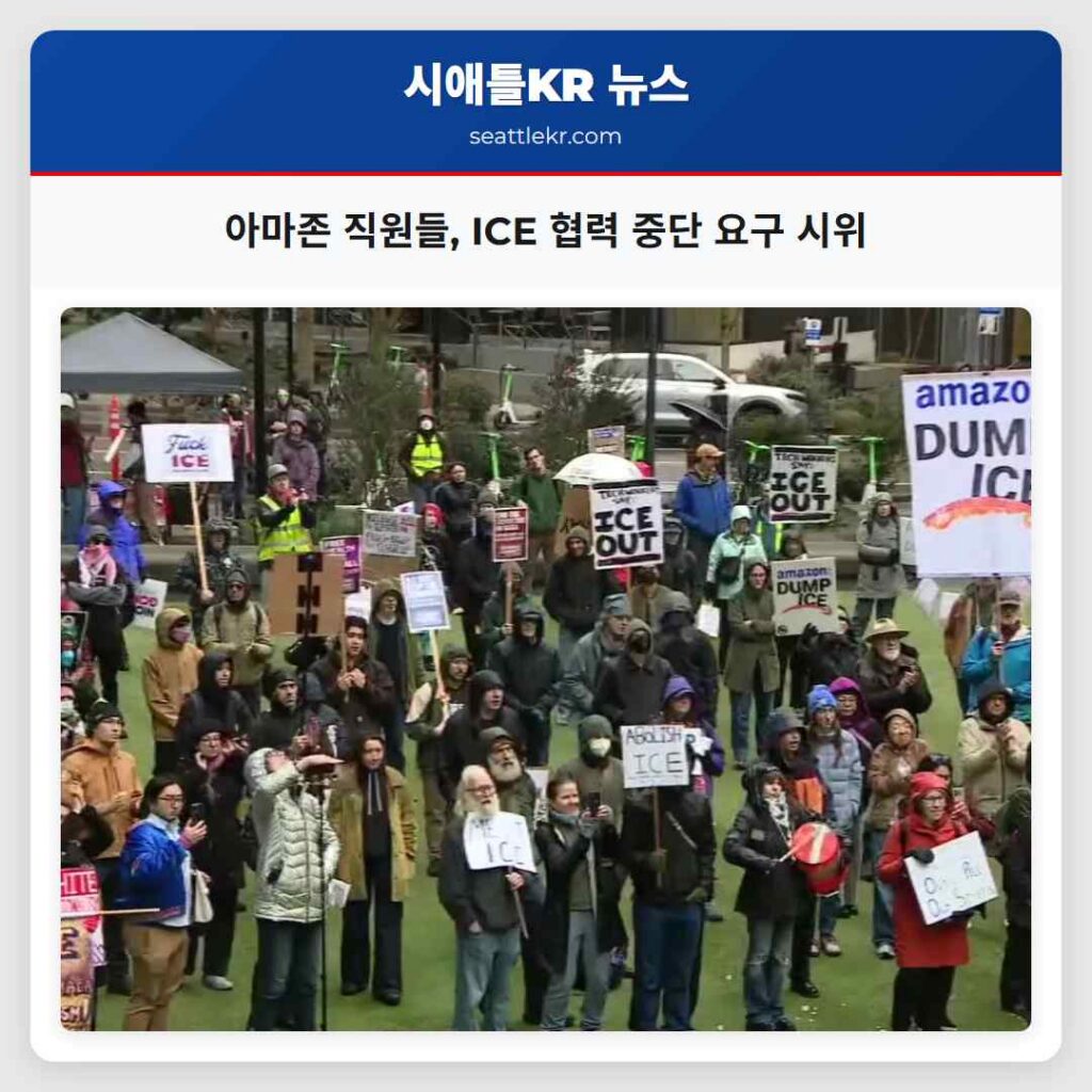 아마존 직원들, ICE 협력 중단 요구 시위