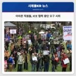 시애틀 아마존 직원들 ICE와 CBP 협력 중단 요구 시위