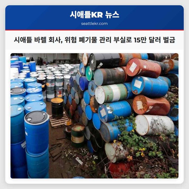 환경 위반 이력 있는 시애틀 바렐 회사 워싱턴 주 환경부으로부터 15만 달러 벌금 부과