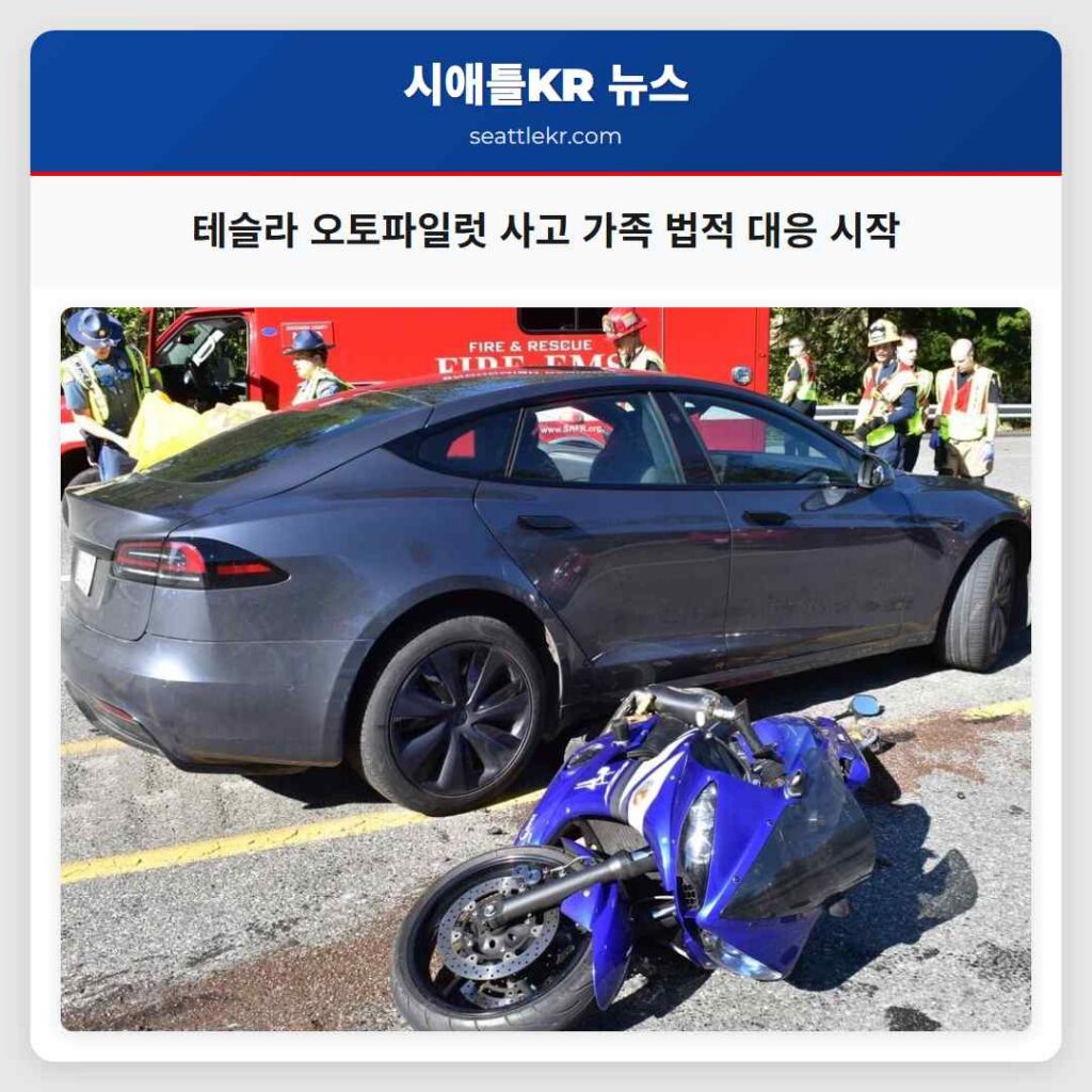 테슬라 오토파일럿 사고 가족 법적 대응 시작