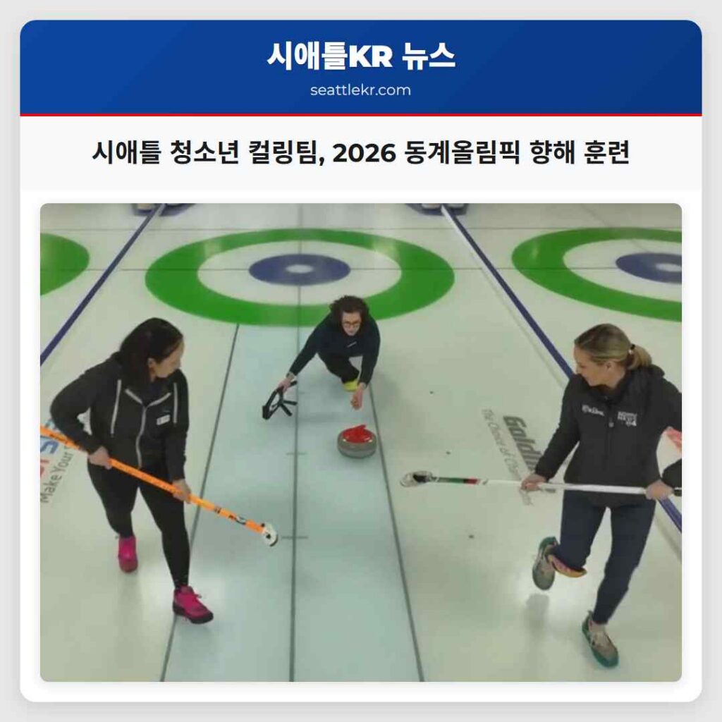시애틀 청소년 컬링팀, 2026 동계올림픽 향해 훈련