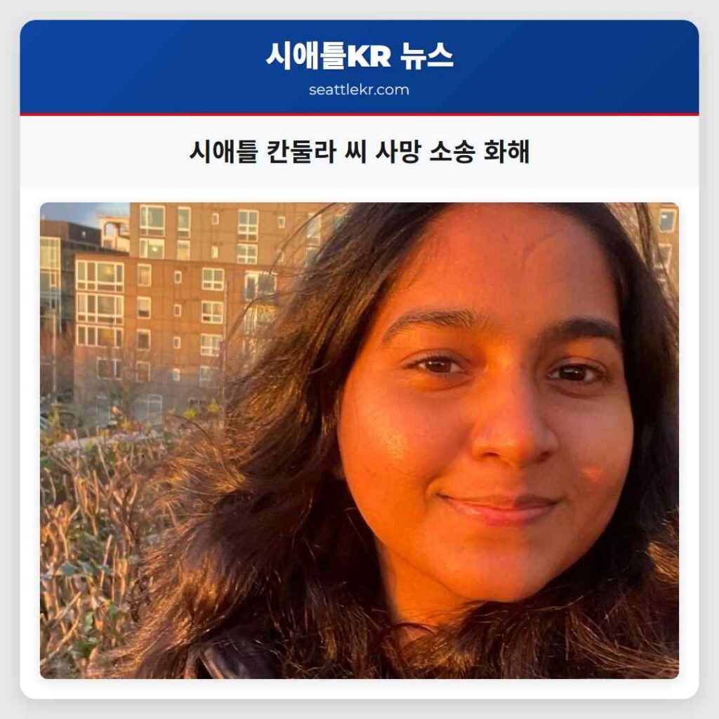 시애틀 칸둘라 씨 사망 소송 화해