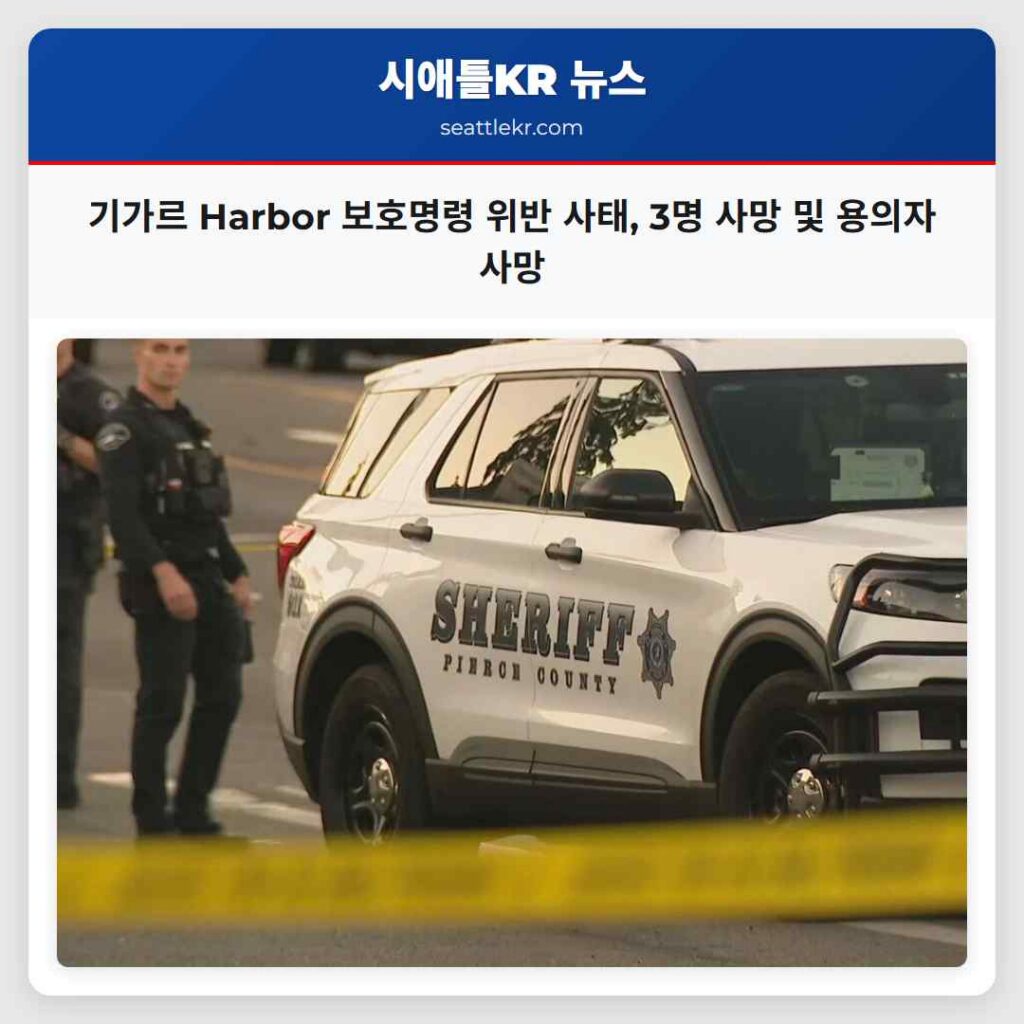 기가르 Harbor 보호명령 위반 사태, 3명 사망 및 용의자 사망