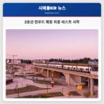 린우드까지 2호선 확장 크로스레이크 연결 최종 테스트 시작