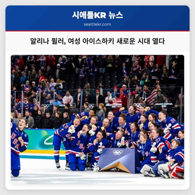 알리나 뮐러의 금메달 여성 아이스하키의 새로운 시대를 열다