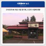 고속도로 99 개선 사업 660억 원 규모 장기화로 소규모 사업체 영향 예상