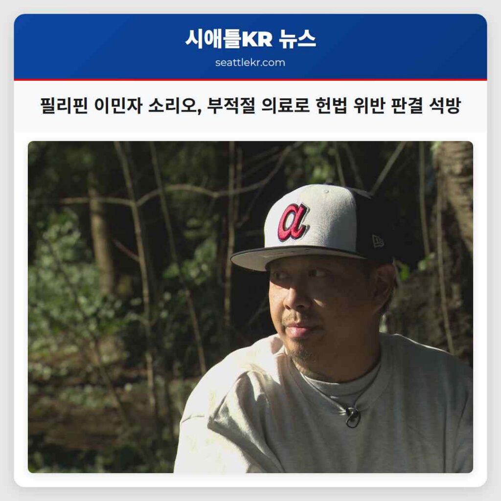 필리핀 이민자 소리오, 부적절 의료로 헌법 위반 판결 석방