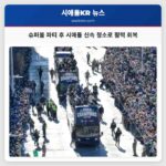 시애틀 슈퍼볼 파티 퍼레이드 후 신속한 청소로 도시 활력 되찾아