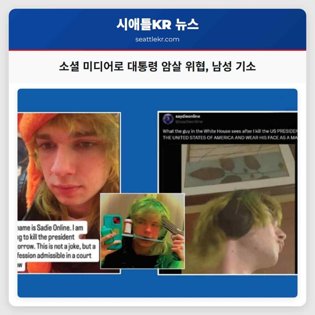 소셜 미디어로 대통령 암살 위협, 남성 기소