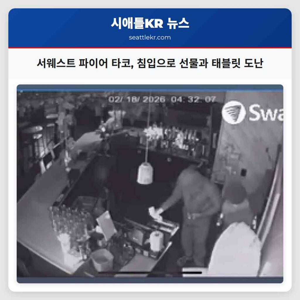서웨스트 파이어 타코, 침입으로 선물과 태블릿 도난