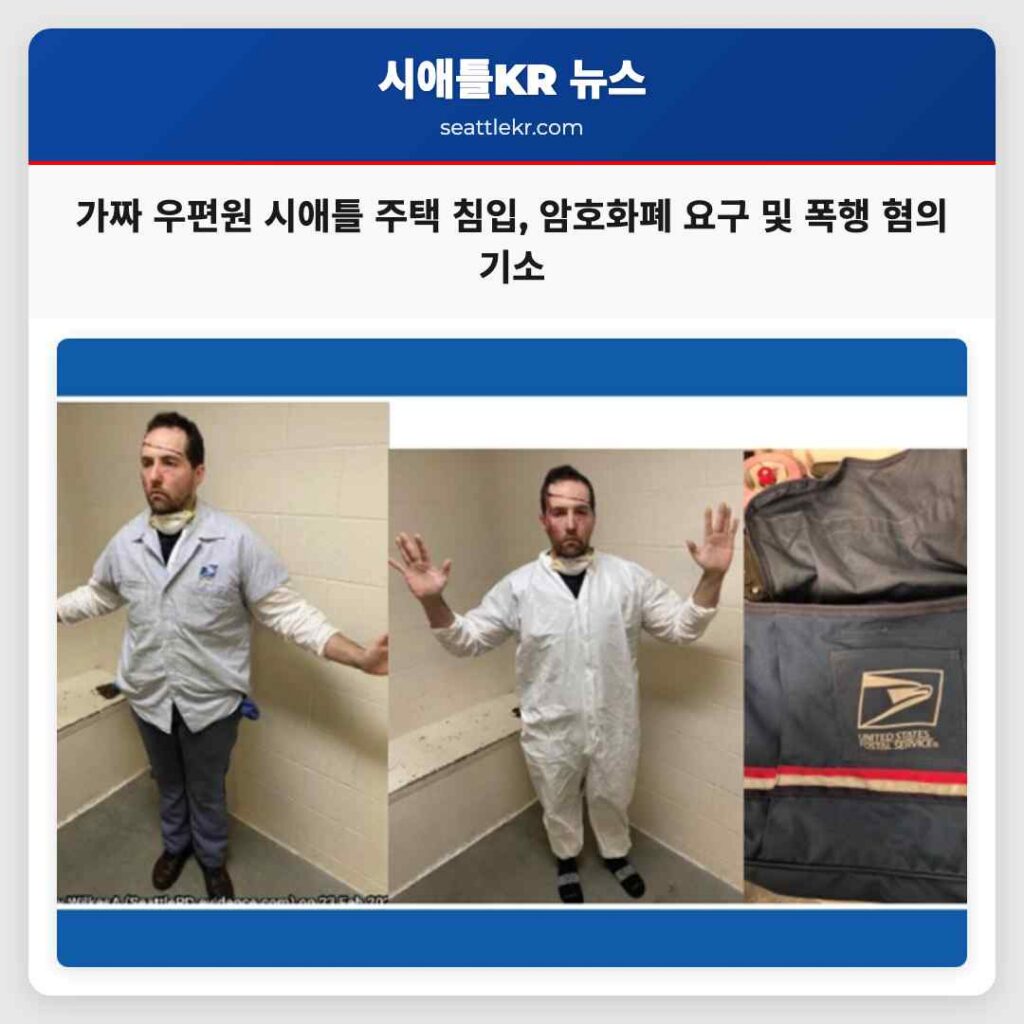 가짜 우편원 시애틀 주택 침입, 암호화폐 요구 및 폭행 혐의 기소