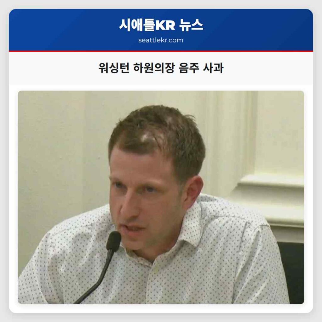워싱턴 하원의장 음주 사과