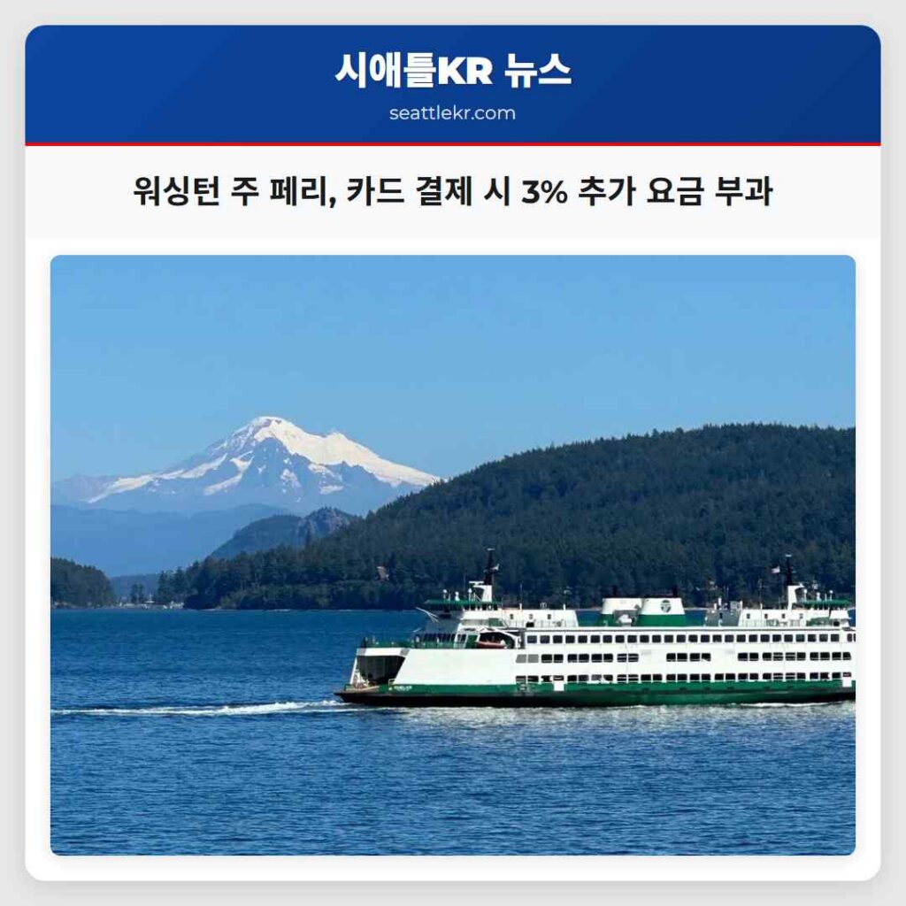 워싱턴 주 페리, 카드 결제 시 3% 추가 요금 부과