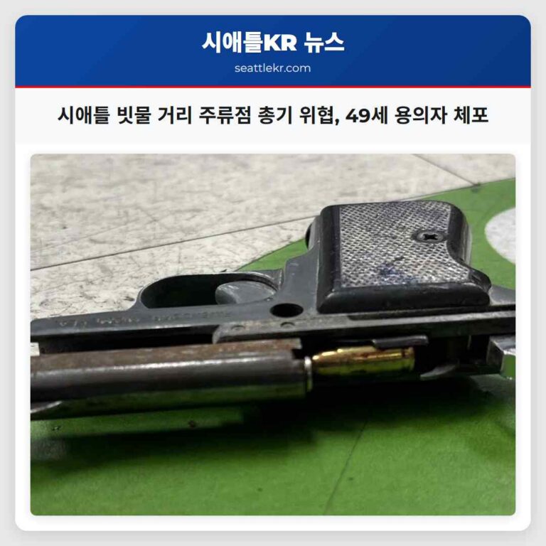 시애틀 빗물 거리 주류점 총기 위협 사건 49세 용의자 체포