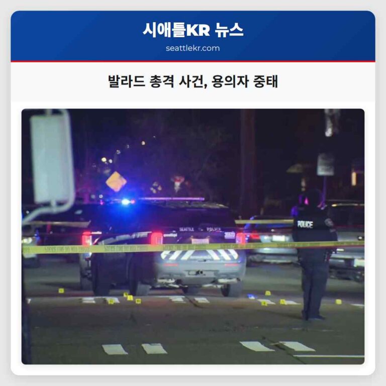 발라드 지역 총격 사건 발생 용의자 중태 경찰관 한 명 부상