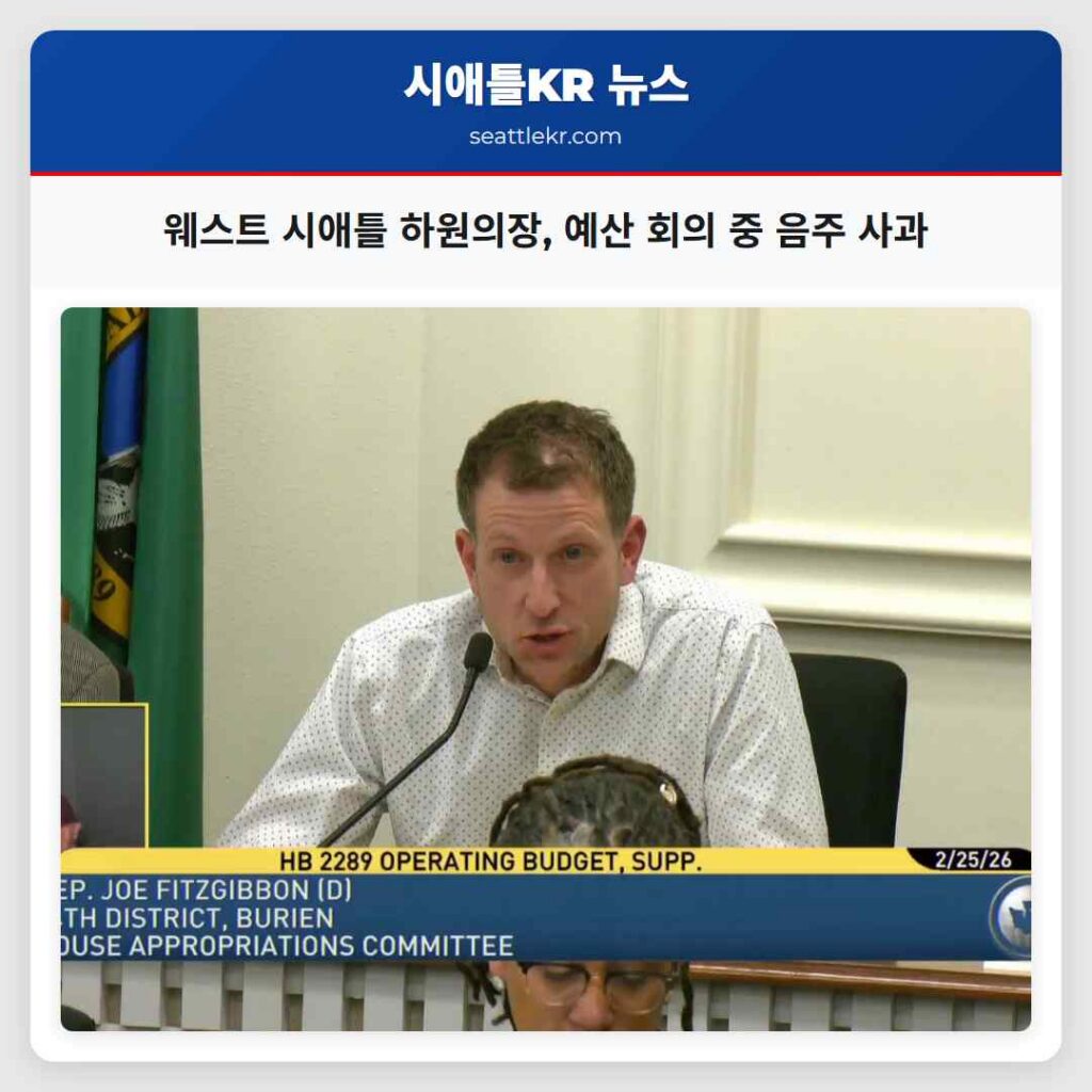 웨스트 시애틀 하원의장, 예산 회의 중 음주 사과