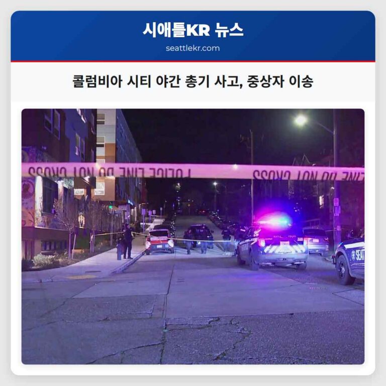 콜럼비아 시티 야간 총기 사고 발생 중상자 이송 중