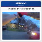 시애틀 발라드 지역 총격 사건 발생 62세 용의자 체포