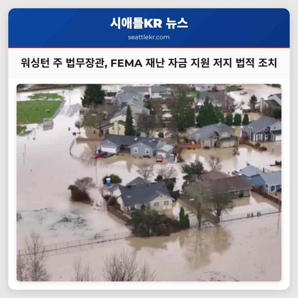 워싱턴 주 법무장관, FEMA 재난 자금 지원 저지 법적 조치