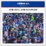 시애틀 시호크스 루멘 필드서 5만 팬과 함께 롬바르디 트로피 환영하며 슈퍼볼 우승 축하