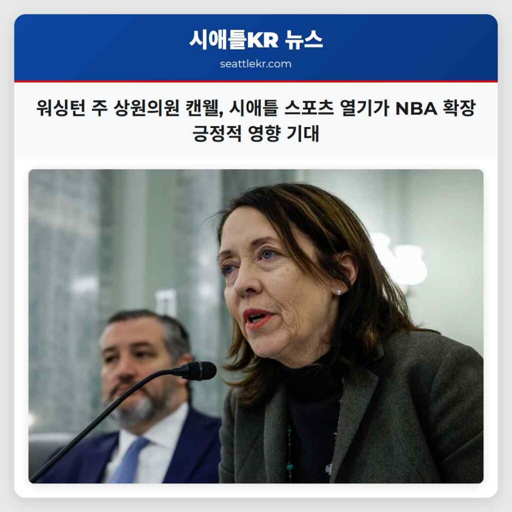 워싱턴 주 상원의원 캔웰, 시애틀 스포츠 열기가 NBA 확장 긍정적 영향 기대