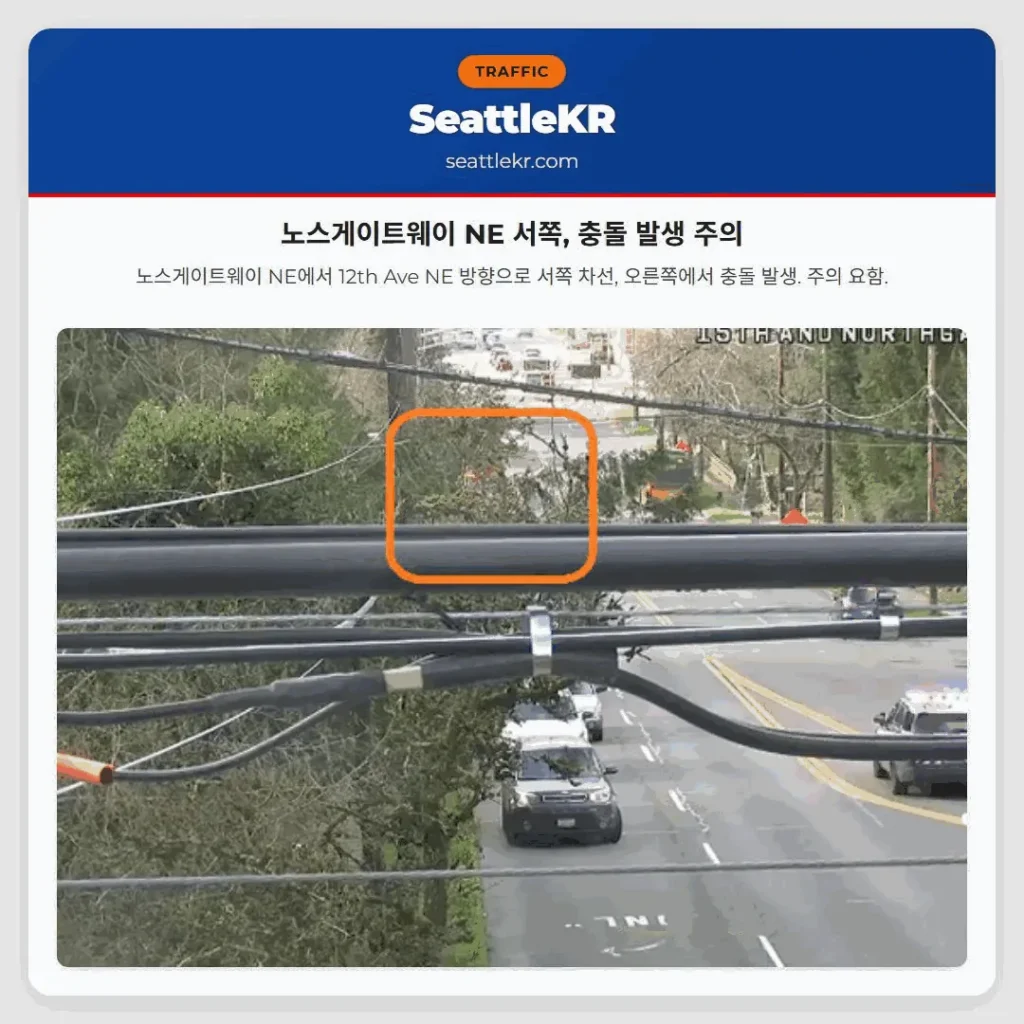 노스게이트웨이 NE 서쪽, 충돌 발생 주의