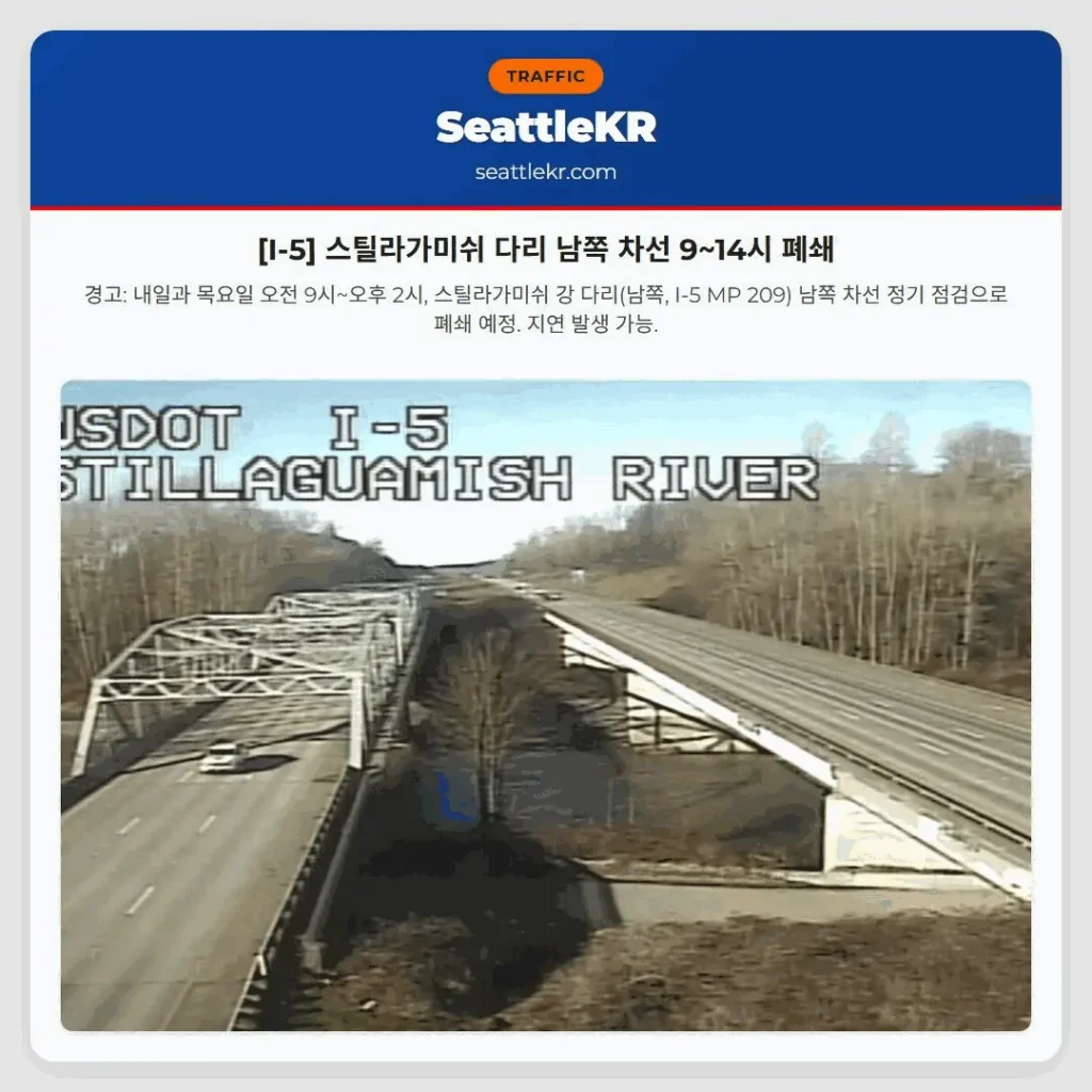 [I-5] 스틸라가미쉬 다리 남쪽 차선 9~14시 폐쇄