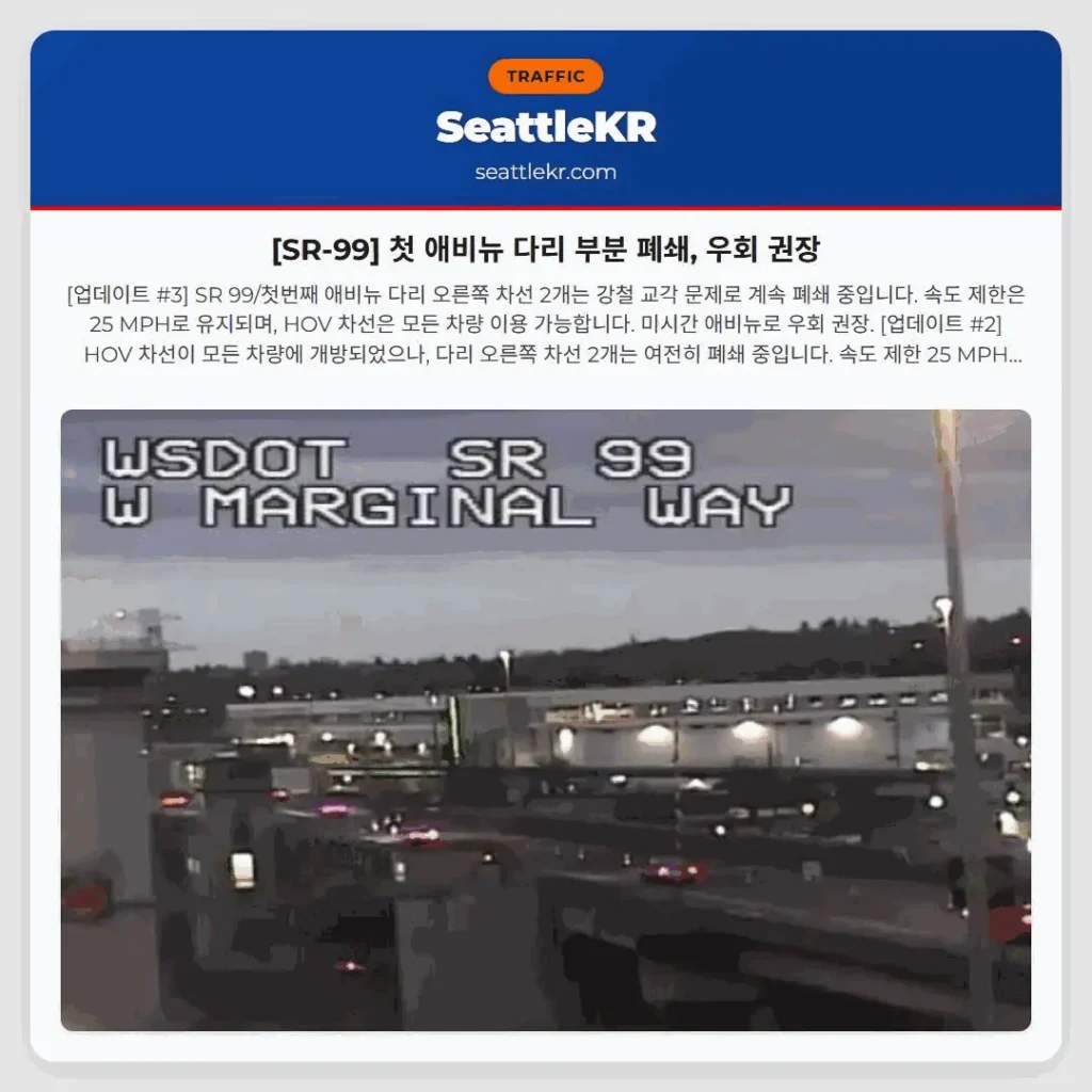 [SR-99] 첫 애비뉴 다리 부분 폐쇄, 우회 권장