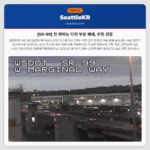 [SR-99] 첫 애비뉴 다리 부분 폐쇄, 우회 권장