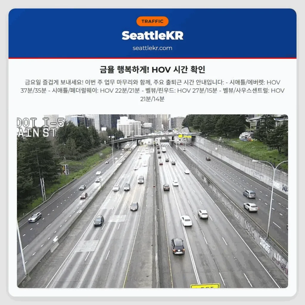 금욜 행복하게! HOV 시간 확인