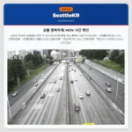 금욜 행복하게! HOV 시간 확인