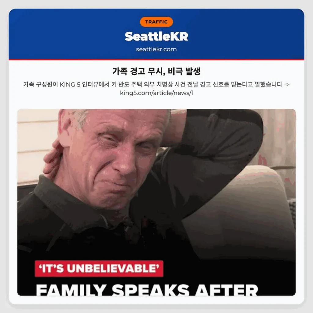 가족 경고 무시, 비극 발생