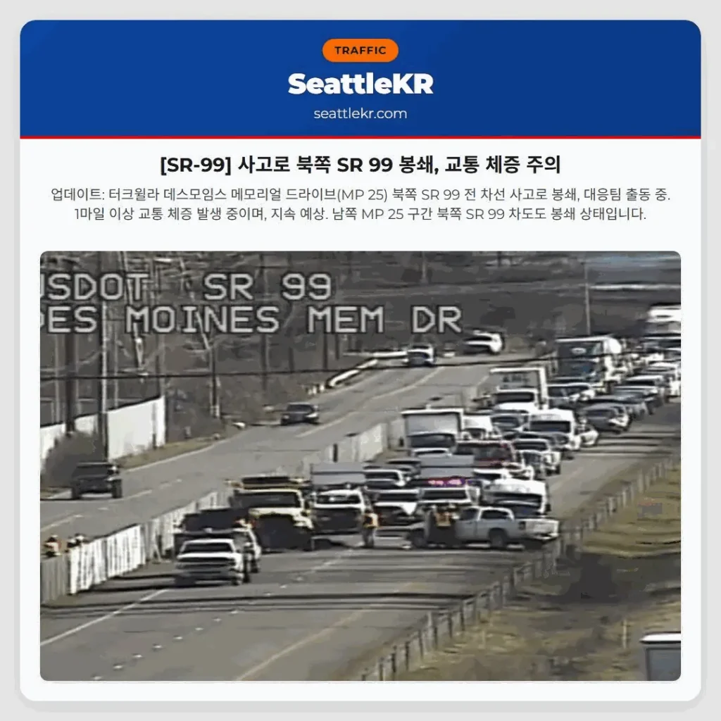 [SR-99] 사고로 북쪽 SR 99 봉쇄, 교통 체증 주의
