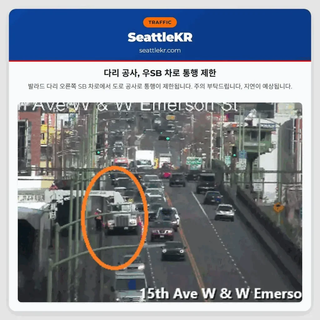 다리 공사, 우SB 차로 통행 제한