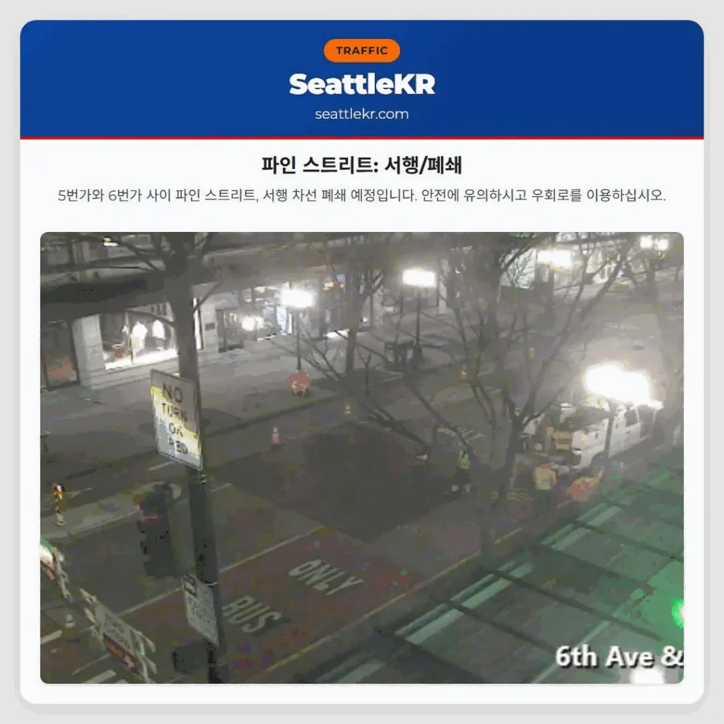 파인 스트리트: 서행/폐쇄