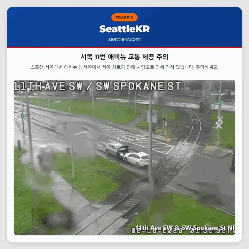 서쪽 11번 애비뉴 교통 체증 주의
