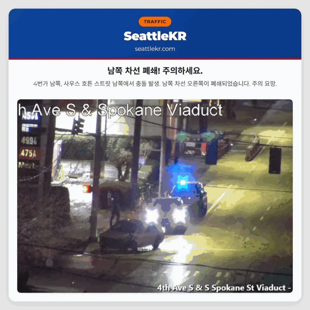 시애틀 교통뉴스 5 남쪽 차선 폐쇄! 주의하세요.