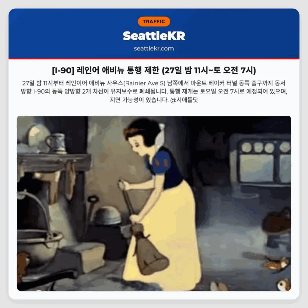 [I-90] 레인어 애비뉴 통행 제한 (27일 밤 11시~토 오전 7시)