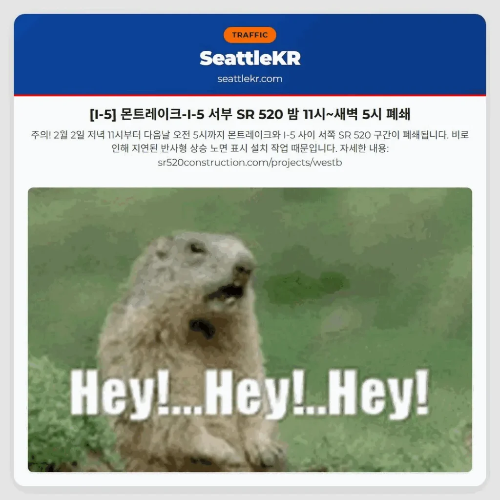[I-5] 몬트레이크-I-5 서부 SR 520 밤 11시~새벽 5시 폐쇄