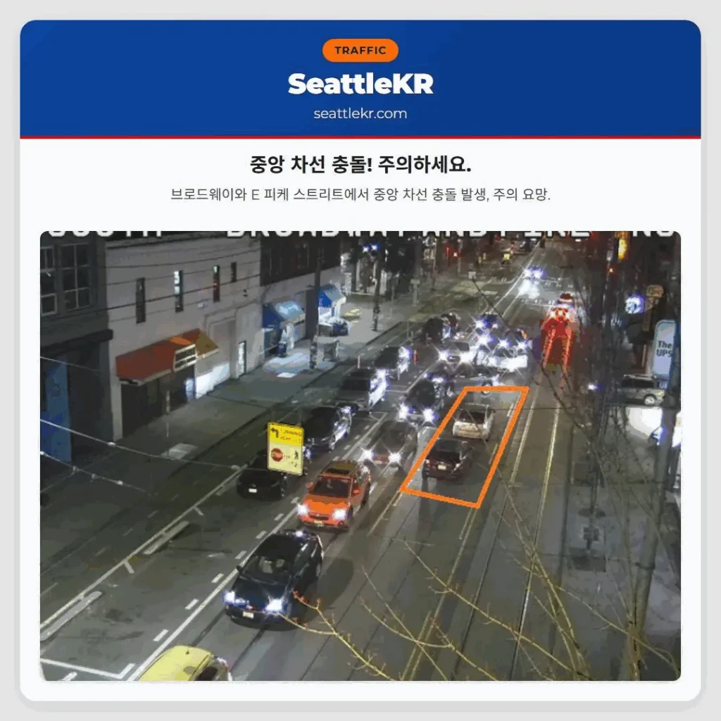 중앙 차선 충돌! 주의하세요.