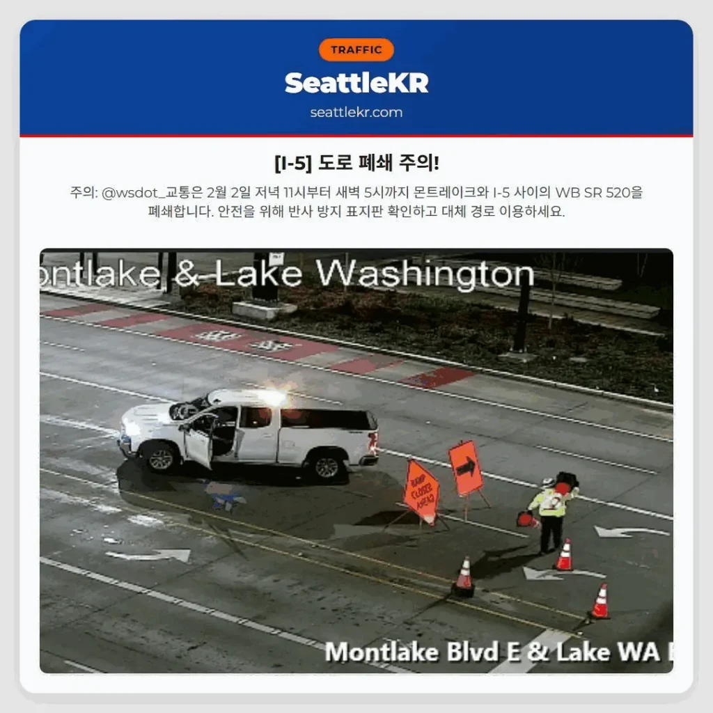 [I-5] 도로 폐쇄 주의!