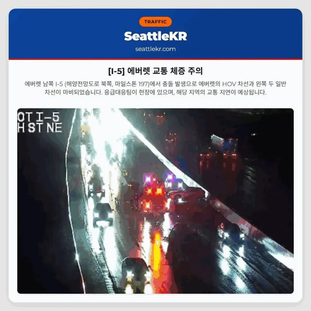 [I-5] 에버렛 교통 체증 주의